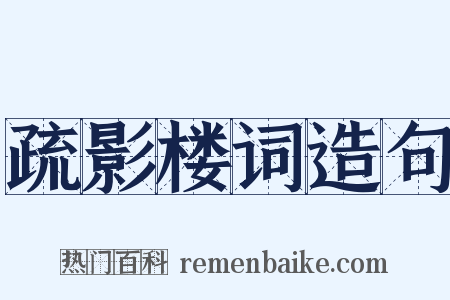 疏影楼词造句是什么意思的图片